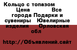 Кольцо с топазом Pandora › Цена ­ 2 500 - Все города Подарки и сувениры » Ювелирные изделия   . Орловская обл.